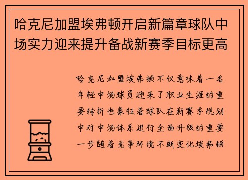 哈克尼加盟埃弗顿开启新篇章球队中场实力迎来提升备战新赛季目标更高 哈克尼加盟埃弗顿开启新篇章球队中场实力迎来提升备战新赛季目标更高