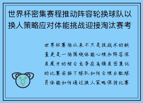 世界杯密集赛程推动阵容轮换球队以换人策略应对体能挑战迎接淘汰赛考验